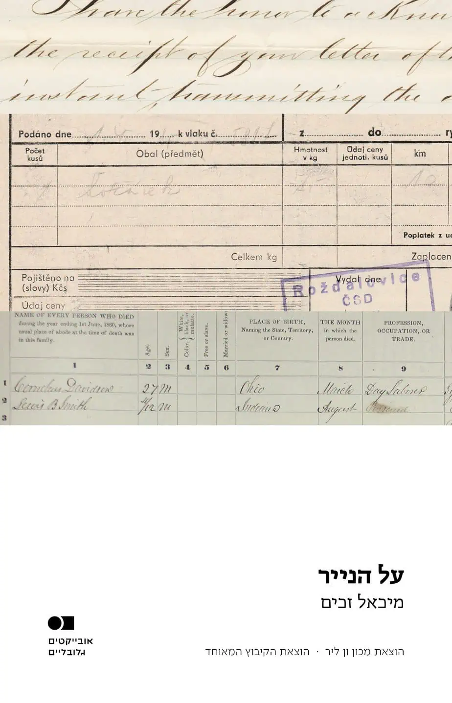 על הנייר