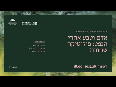 אדם וטבע אחרי הנפט: פוליטיקה שחורה